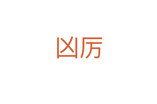 兇厲
