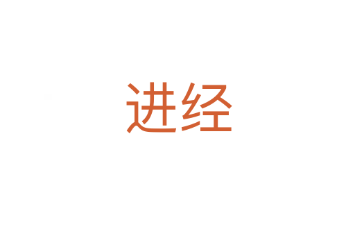 進經