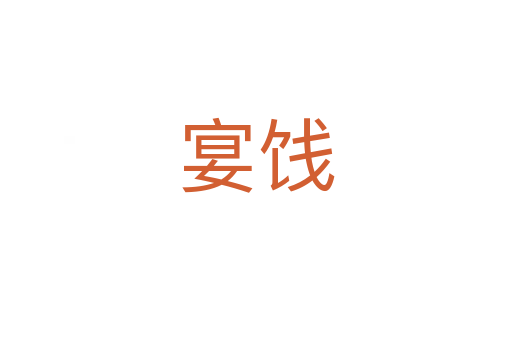 宴餞