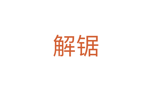解鋸