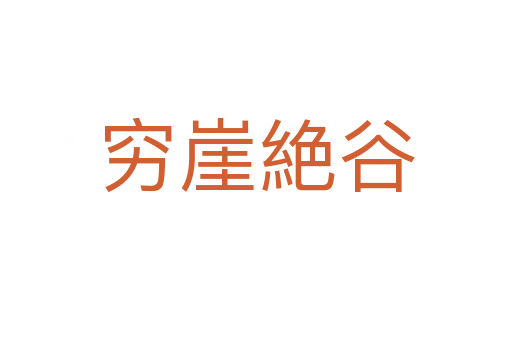 窮崖絶谷