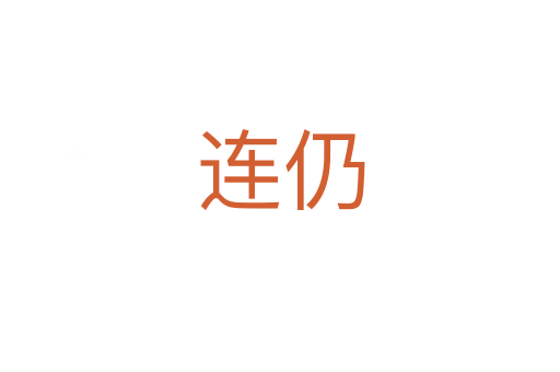 連仍