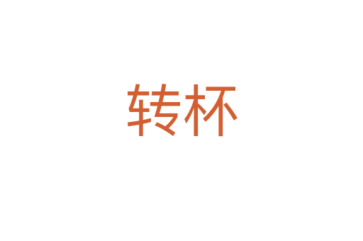 轉杯