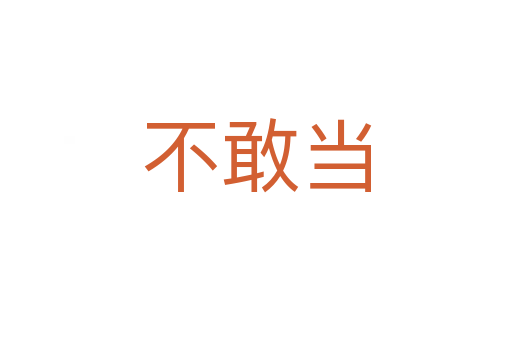 不敢當(dāng)