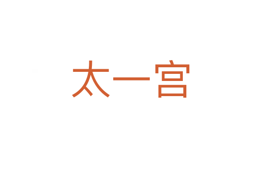 太一宮