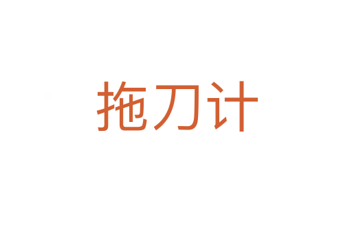拖刀計