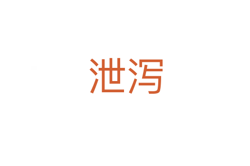 泄瀉