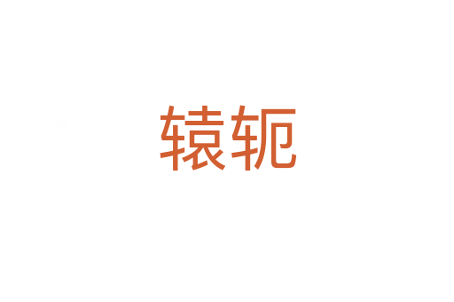 轅軛