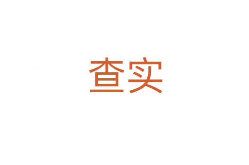 查實