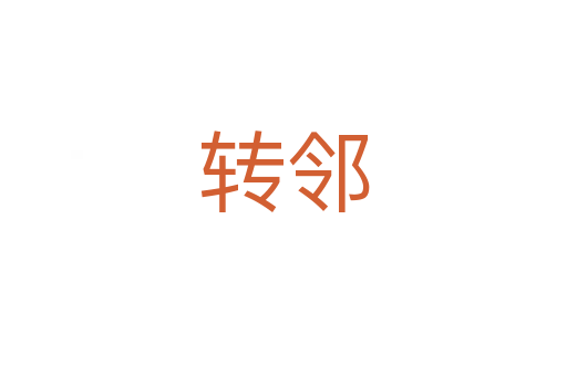 轉鄰