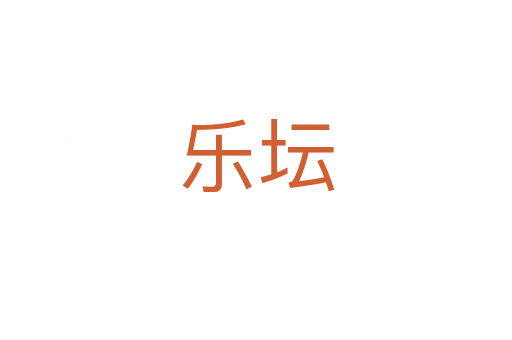 樂壇