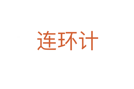 連環(huán)計