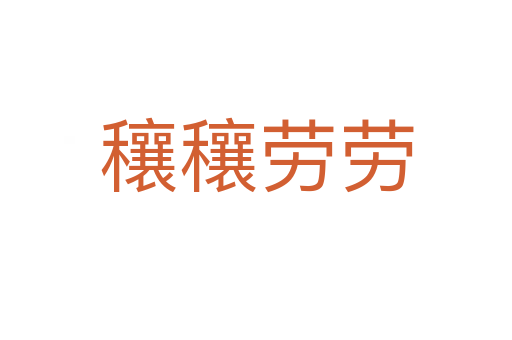 穰穰勞勞