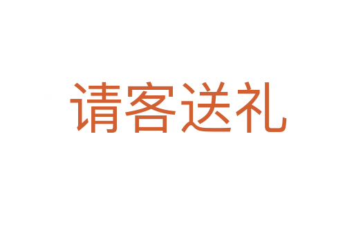 請客送禮