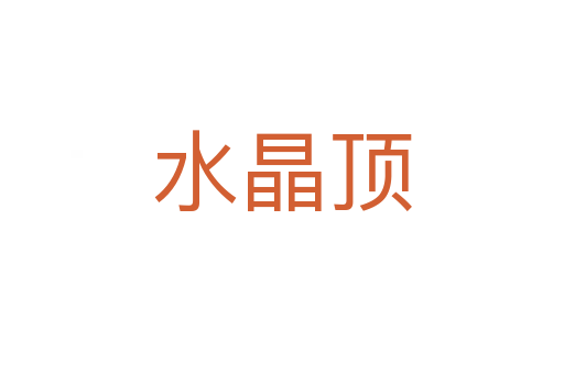 水晶頂