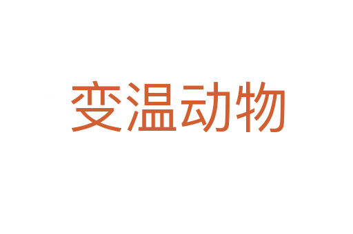 變溫動(dòng)物
