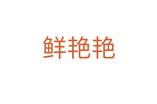 鮮艷艷