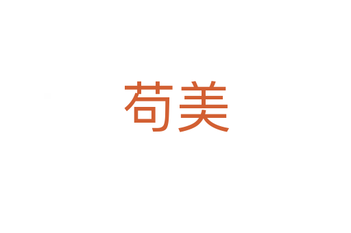 茍美