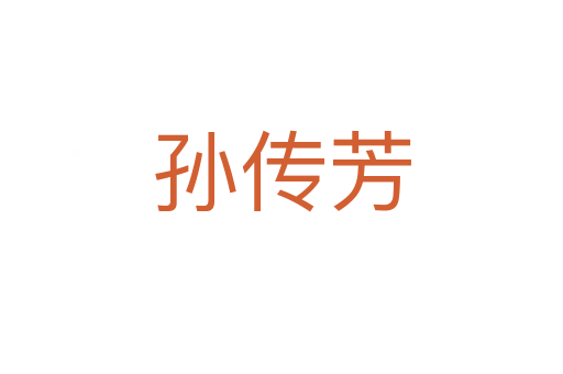 孫傳芳