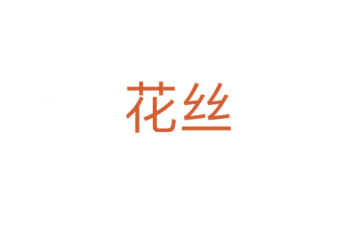 花絲