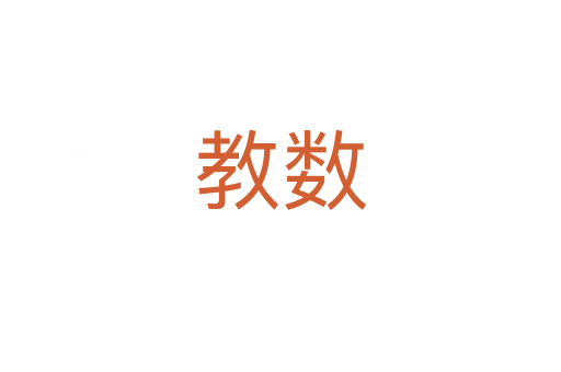教數