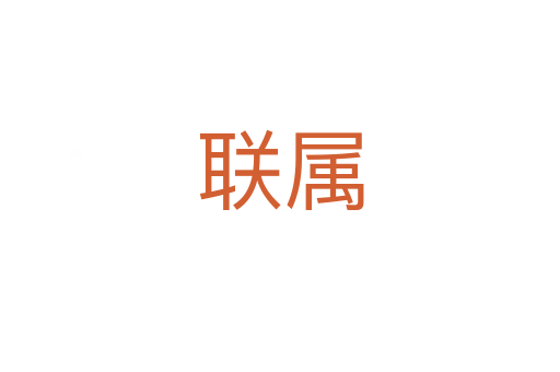 聯屬