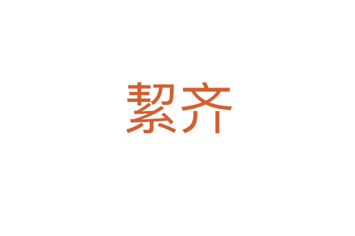 絜齊