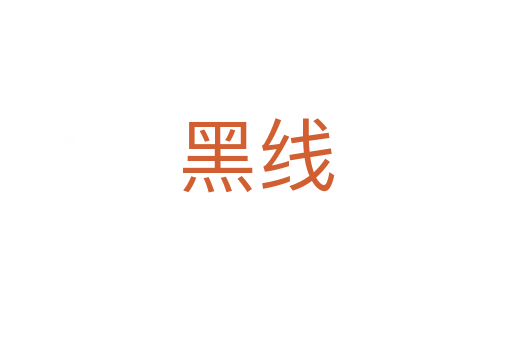 黑線