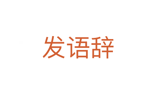 發(fā)語辭