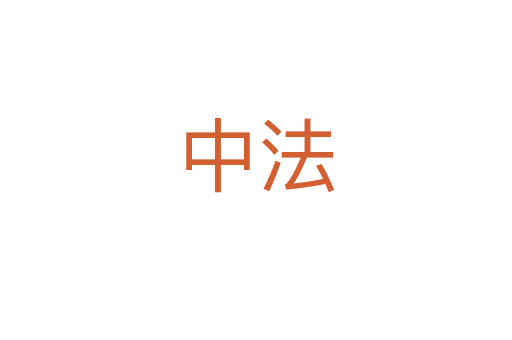 中法