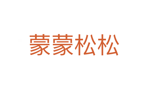 蒙蒙松松