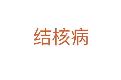 結核病