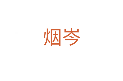 煙岑