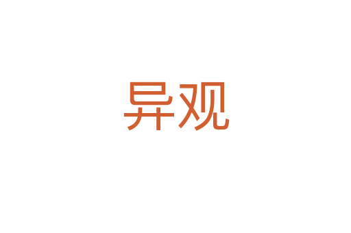 異觀