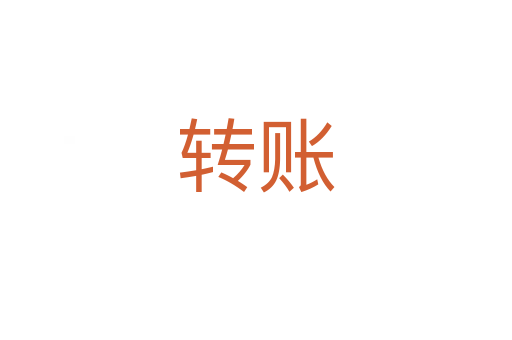 轉賬