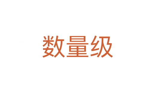 數量級
