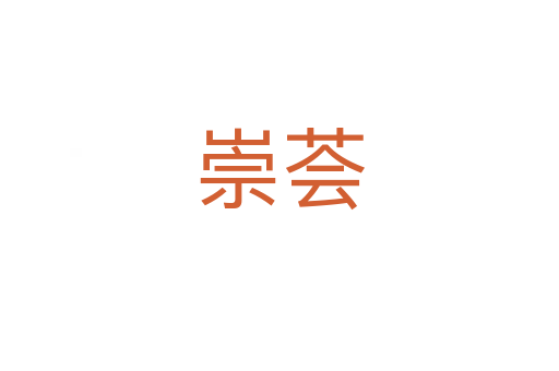 崇薈