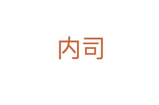 內司