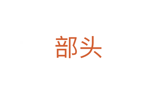部頭