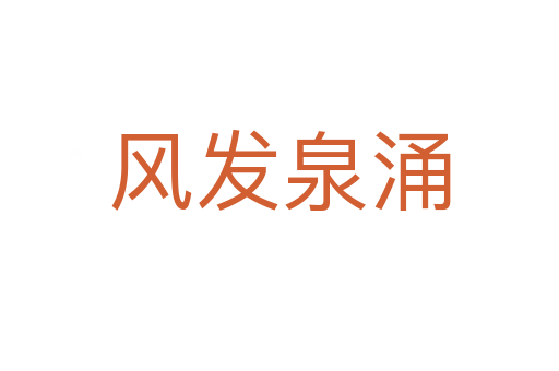 風發(fā)泉涌