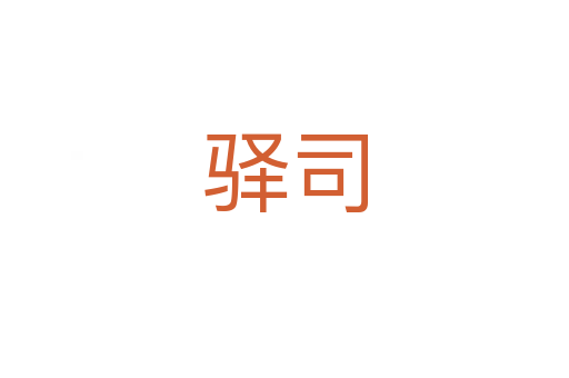 驛司