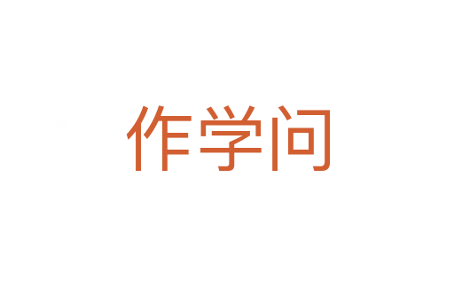 作學(xué)問(wèn)