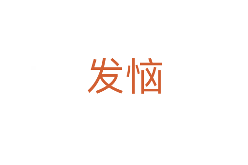 發(fā)惱