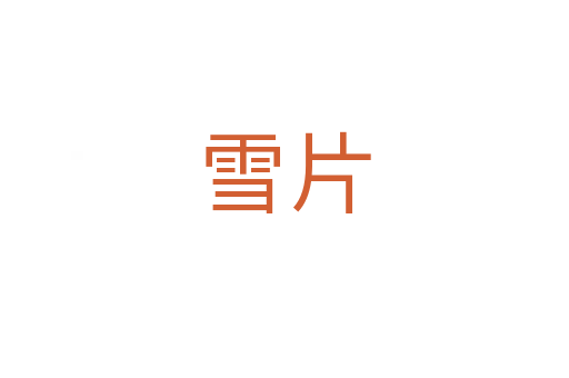 雪片