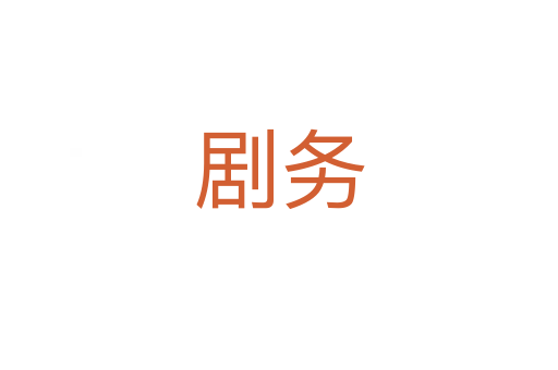 劇務