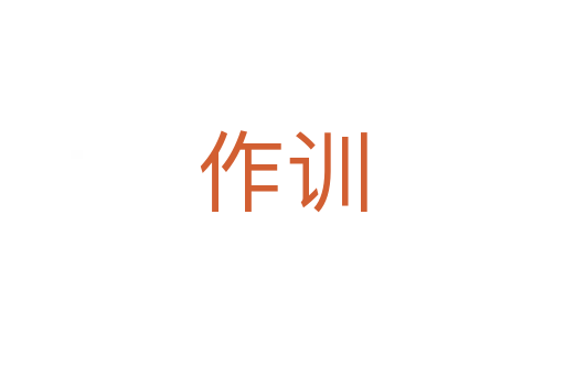 作訓