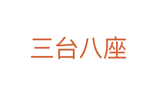 三臺(tái)八座