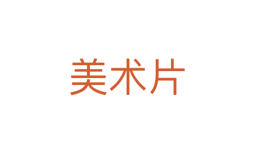 美術片