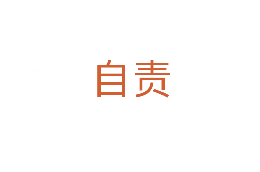 自責
