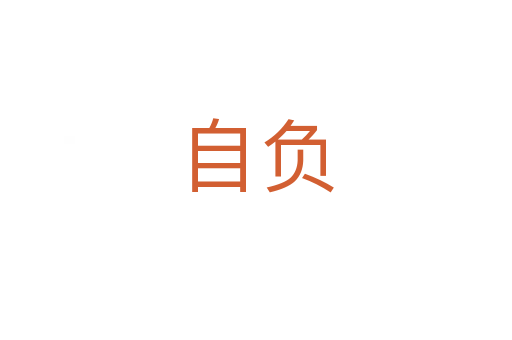 自負(fù)